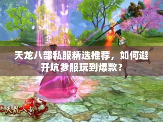 天龙八部私服精选推荐，如何避开坑爹服玩到爆款？