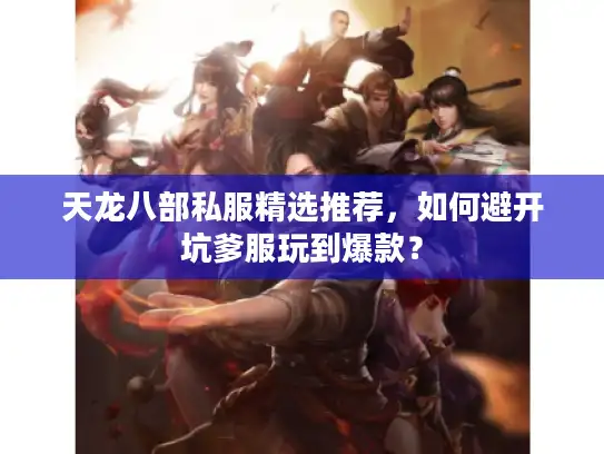 天龙八部私服精选推荐，如何避开坑爹服玩到爆款？