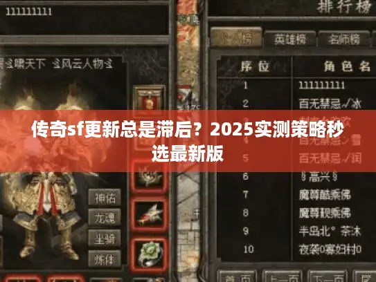 传奇sf更新总是滞后？2025实测策略秒选最新版