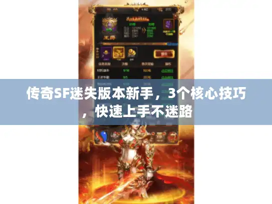 传奇SF迷失版本新手，3个核心技巧，快速上手不迷路