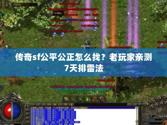 传奇sf公平公正怎么找?老玩家亲测7天排雷法 传奇sf公平公正怎么找?老玩家亲测7天排雷法