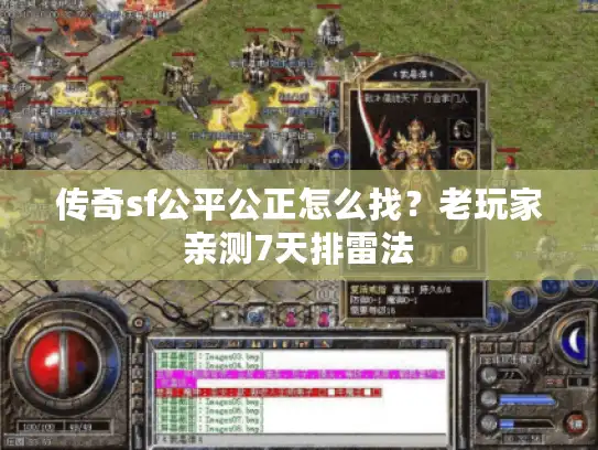 传奇sf公平公正怎么找?老玩家亲测7天排雷法 传奇sf公平公正怎么找?老玩家亲测7天排雷法
