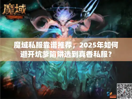 魔域私服靠谱推荐，2025年如何避开坑爹陷阱选到真香私服？