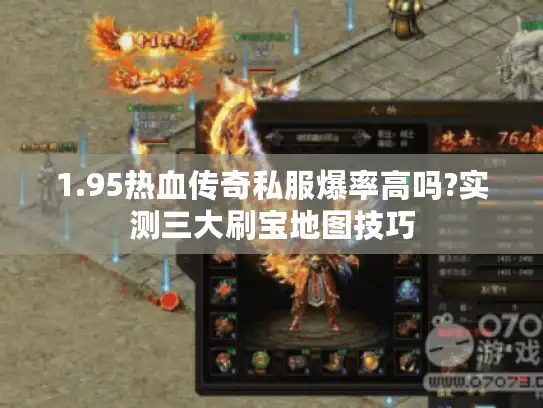 1.95热血传奇私服爆率高吗?实测三大刷宝地图技巧