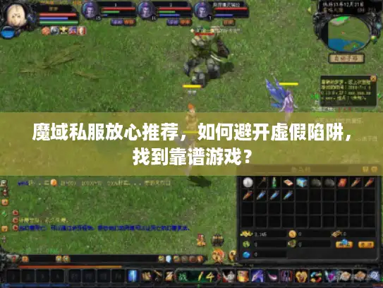 魔域私服放心推荐，如何避开虚假陷阱，找到靠谱游戏？