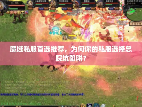 魔域私服首选推荐，为何你的私服选择总踩坑陷阱？