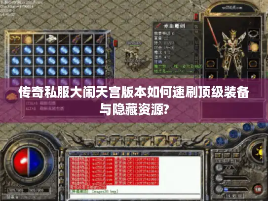 传奇私服大闹天宫版本如何速刷顶级装备与隐藏资源?