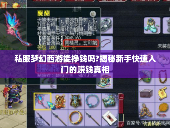 私服梦幻西游能挣钱吗?揭秘新手快速入门的赚钱真相