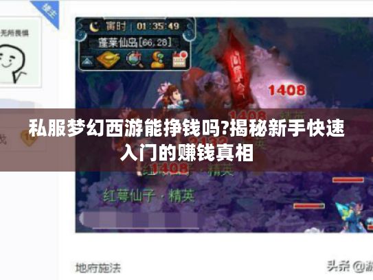 私服梦幻西游能挣钱吗?揭秘新手快速入门的赚钱真相