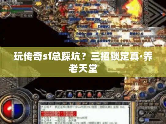 玩传奇sf总踩坑？三招锁定真·养老天堂