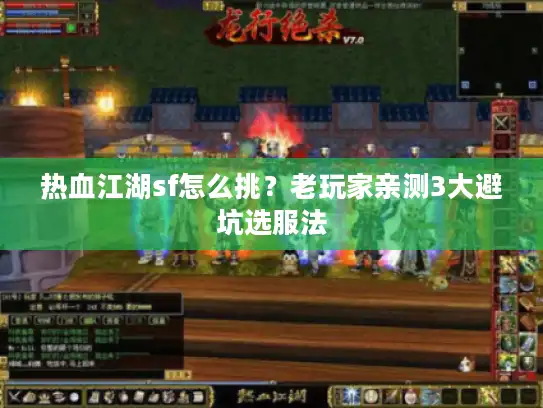 热血江湖sf怎么挑？老玩家亲测3大避坑选服法