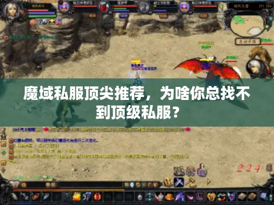 魔域私服顶尖推荐，为啥你总找不到顶级私服？