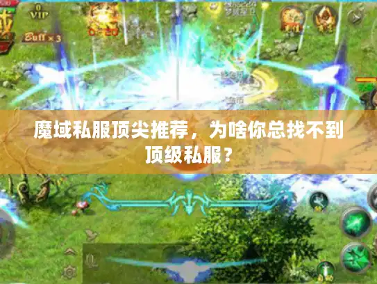 魔域私服顶尖推荐，为啥你总找不到顶级私服？