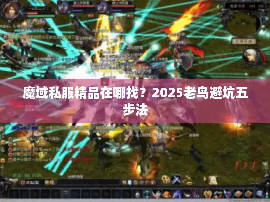 魔域私服精品在哪找？2025老鸟避坑五步法