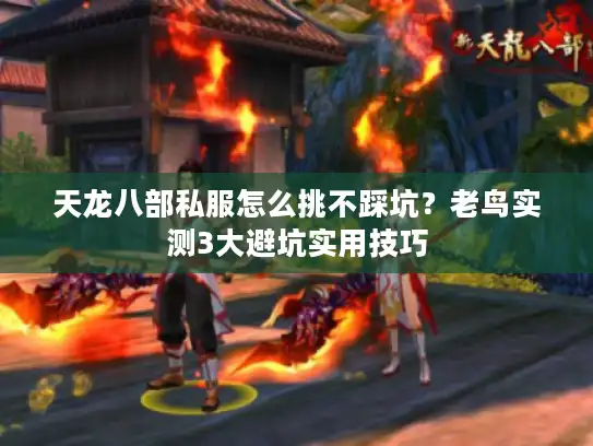 天龙八部私服怎么挑不踩坑？老鸟实测3大避坑实用技巧