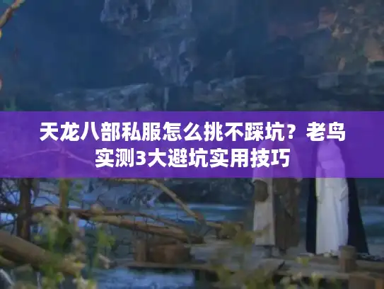 天龙八部私服怎么挑不踩坑？老鸟实测3大避坑实用技巧
