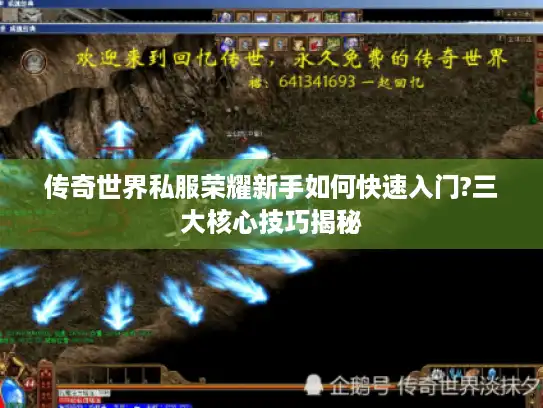 传奇世界私服荣耀新手如何快速入门?三大核心技巧揭秘