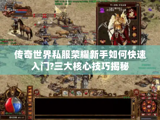 传奇世界私服荣耀新手如何快速入门?三大核心技巧揭秘