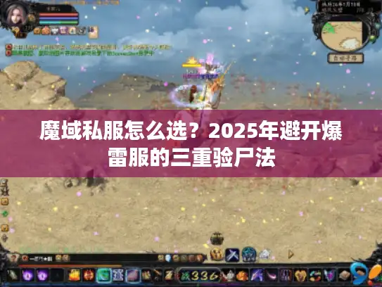 魔域私服怎么选？2025年避开爆雷服的三重验尸法
