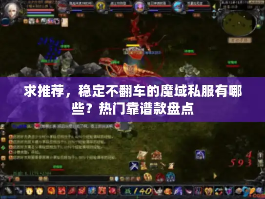 求推荐，稳定不翻车的魔域私服有哪些？热门靠谱款盘点