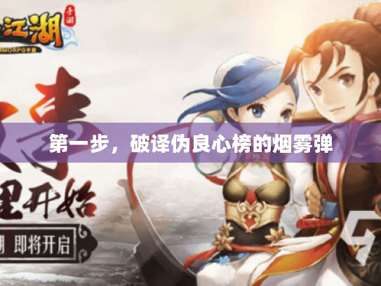 第一步，破译伪良心榜的烟雾弹