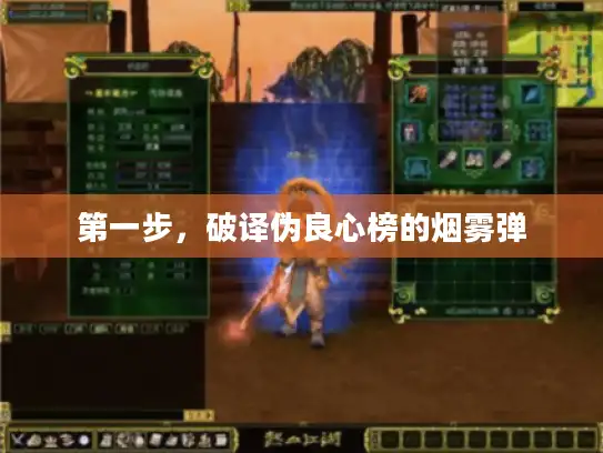 第一步，破译伪良心榜的烟雾弹