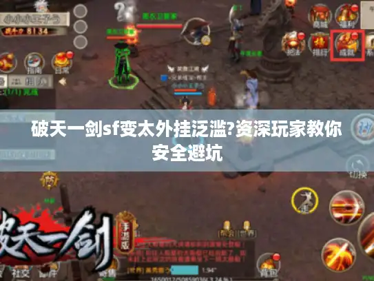 破天一剑sf变太外挂泛滥?资深玩家教你安全避坑 破天一剑sf变太外挂泛滥?资深玩家教你安全避坑