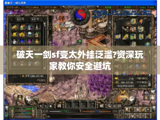 破天一剑sf变太外挂泛滥?资深玩家教你安全避坑 破天一剑sf变太外挂泛滥?资深玩家教你安全避坑