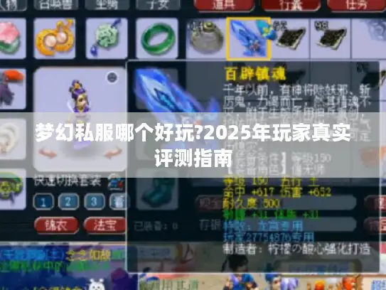 梦幻私服哪个好玩?2025年玩家真实评测指南