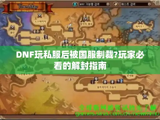 DNF玩私服后被国服制裁?玩家必看的解封指南 DNF玩私服后被国服制裁?玩家必看的解封指南