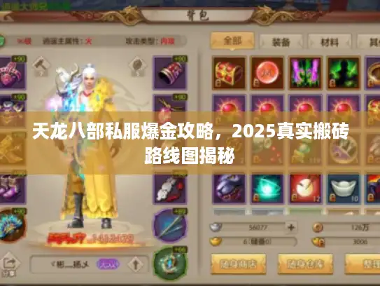天龙八部私服爆金攻略，2025真实搬砖路线图揭秘