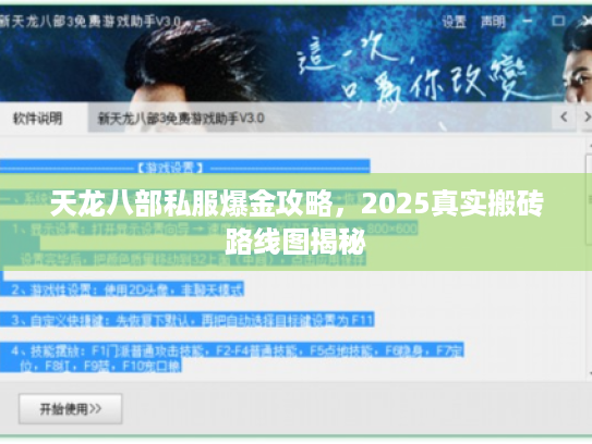 天龙八部私服爆金攻略，2025真实搬砖路线图揭秘
