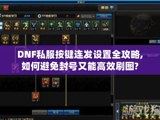 DNF私服按键连发设置全攻略,如何避免封号又能高效刷图?