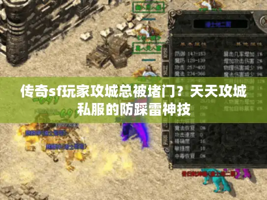 传奇sf玩家攻城总被堵门?天天攻城私服的防踩雷神技 传奇sf玩家攻城总被堵门?天天攻城私服的防踩雷神技