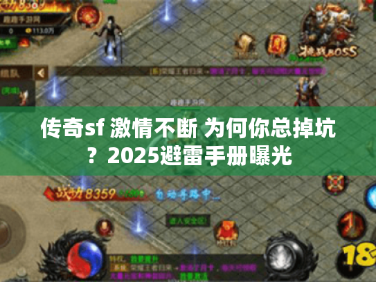 传奇sf 激情不断 为何你总掉坑？2025避雷手册曝光
