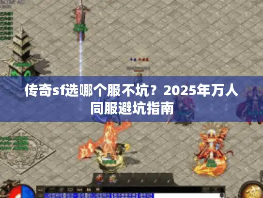 传奇sf选哪个服不坑？2025年万人同服避坑指南