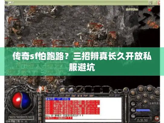 传奇sf怕跑路？三招辨真长久开放私服避坑