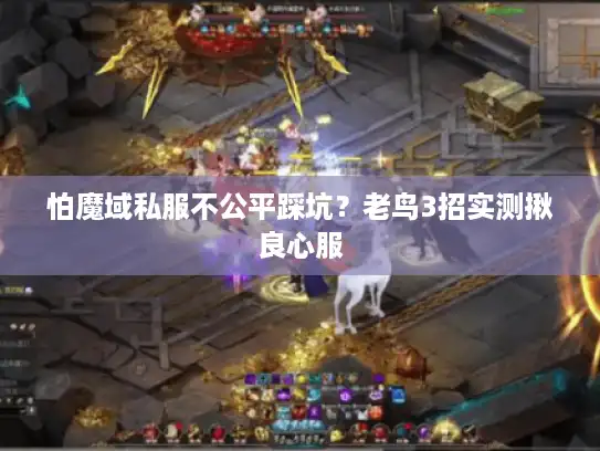 怕魔域私服不公平踩坑？老鸟3招实测揪良心服