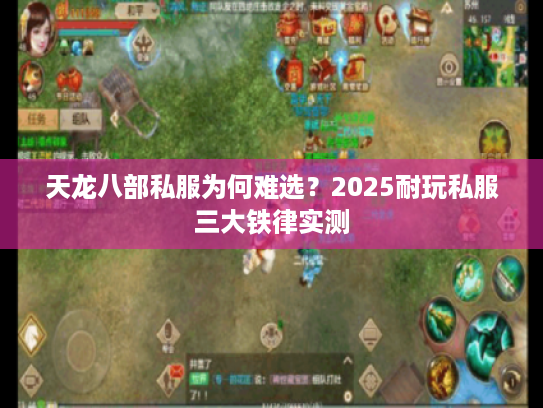 天龙八部私服为何难选?2025耐玩私服三大铁律实测 天龙八部私服为何难选?2025耐玩私服三大铁律实测