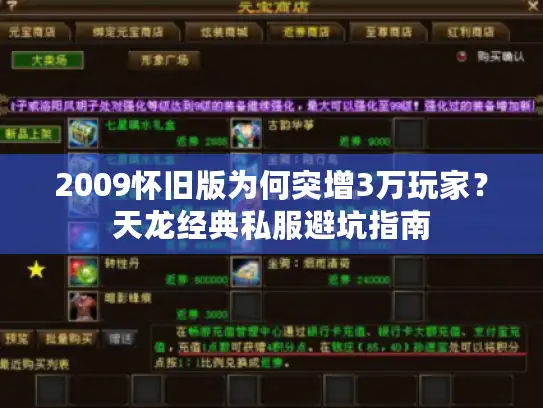 2009怀旧版为何突增3万玩家？天龙经典私服避坑指南