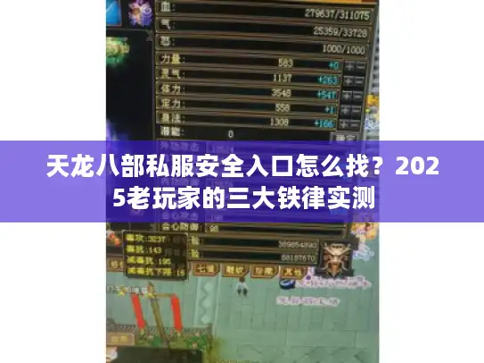 天龙八部私服安全入口怎么找？2025老玩家的三大铁律实测