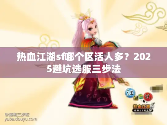 热血江湖sf哪个区活人多？2025避坑选服三步法