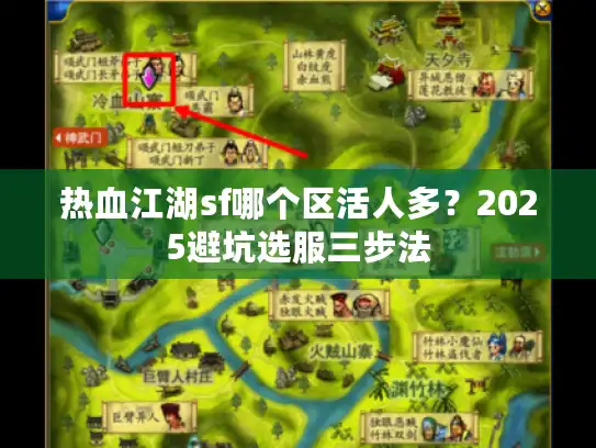 热血江湖sf哪个区活人多？2025避坑选服三步法