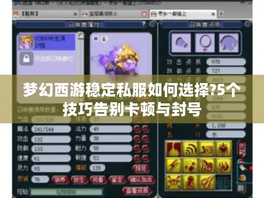 梦幻西游稳定私服如何选择?5个技巧告别卡顿与封号