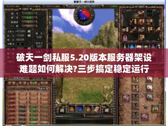 破天一剑私服5.20版本服务器架设难题如何解决?三步搞定稳定运行