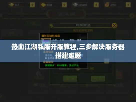 热血江湖私服开服教程,三步解决服务器搭建难题